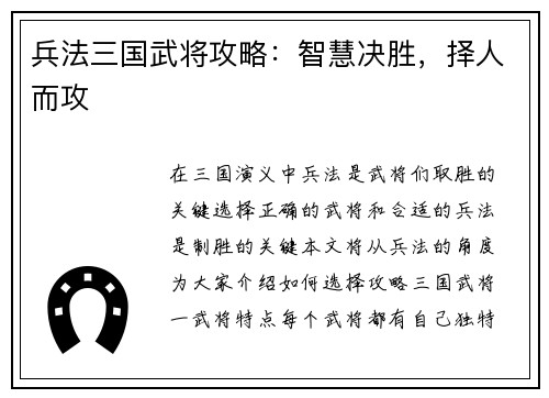 兵法三国武将攻略：智慧决胜，择人而攻