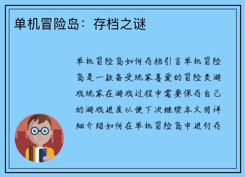 单机冒险岛：存档之谜