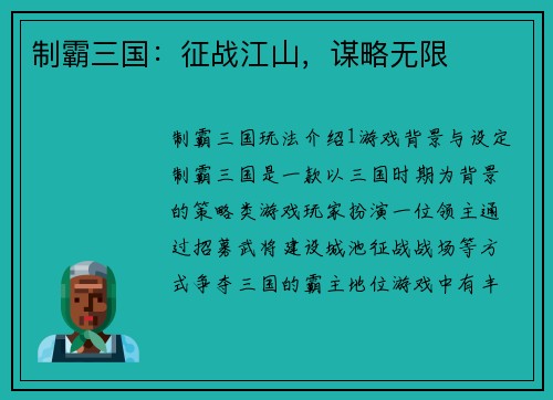 制霸三国：征战江山，谋略无限
