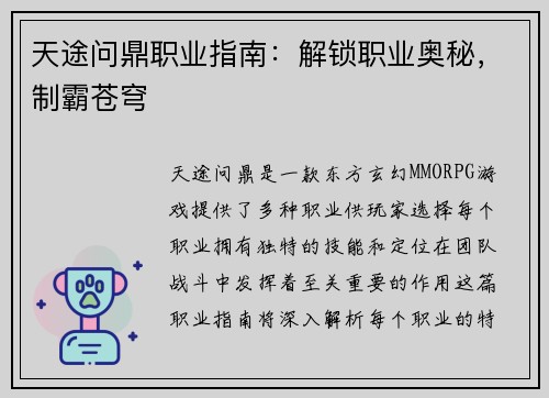 天途问鼎职业指南：解锁职业奥秘，制霸苍穹